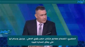 الحضري: انضمام مهاجم منتخب مصر يقوي الأهلي.. ورحيل وسام أبو علي يمثل خسارة كبيرة